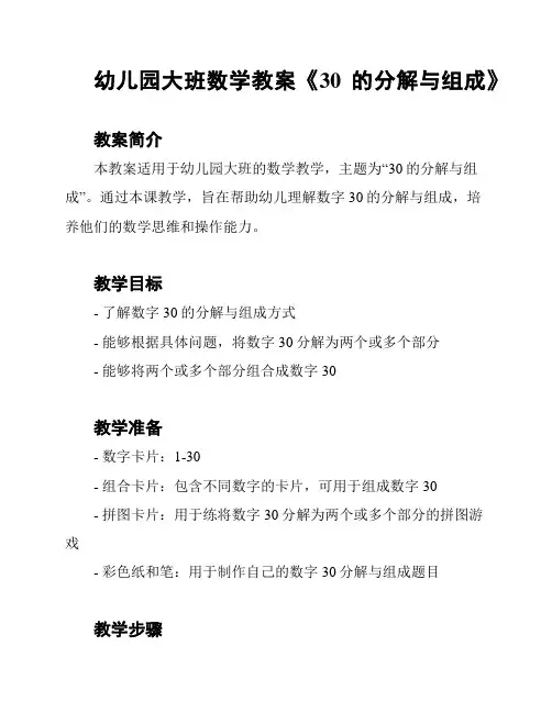 幼儿园大班数学教案《30的分解与组成》