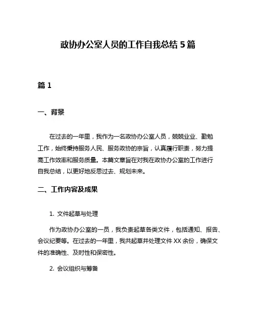 政协办公室人员的工作自我总结5篇