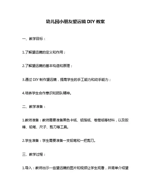 幼儿园小朋友望远镜DIY教案