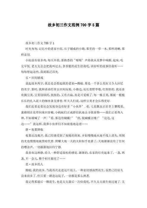 故乡初三作文范例700字5篇