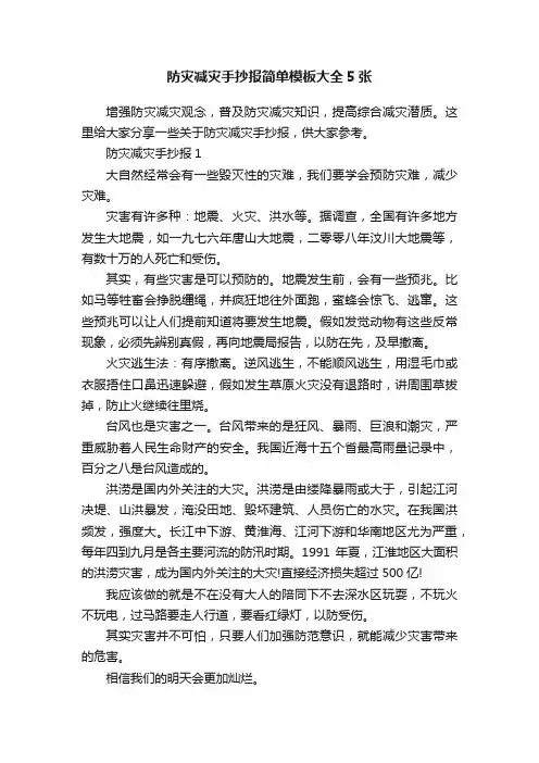 防灾减灾手抄报简单模板大全5张