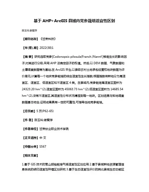 基于AHP+ArcGIS县域内党参栽培适宜性区划