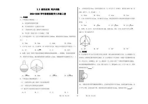 3.3垂径定理同步训练2024-2025学年浙教版数学九年级上册