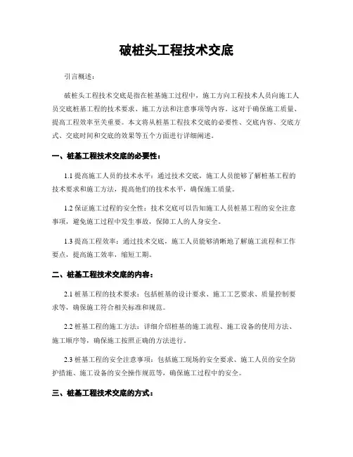 破桩头工程技术交底