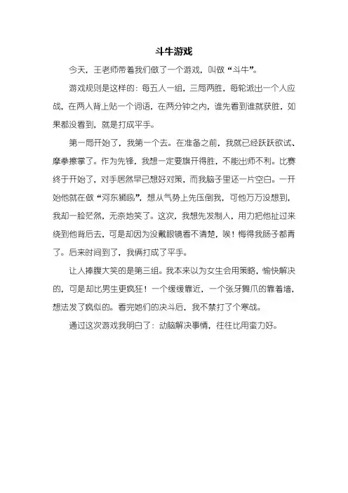 四年级作文：斗牛游戏作文400字