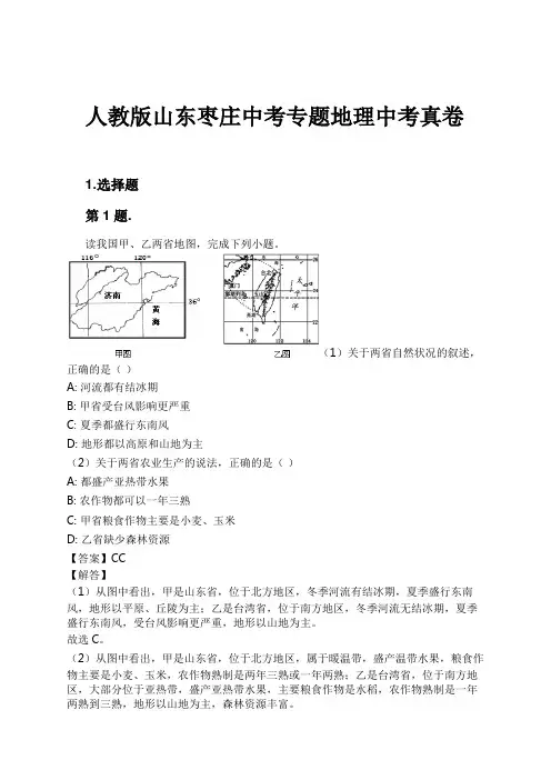 人教版山东枣庄中考专题地理中考真卷试卷及解析