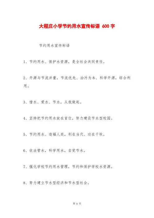 大程庄小学节约用水宣传标语 600字