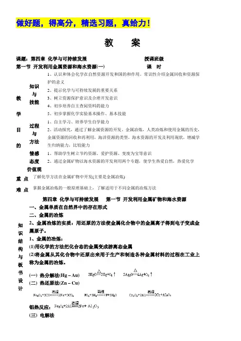 集体备课教案必修2 《第四章 化学与可持续发展》第一节 开发利用金属资源和海水资源