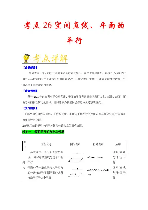 考点26 空间直线、平面的平行-备战2021年新高考数学一轮复习考点一遍过