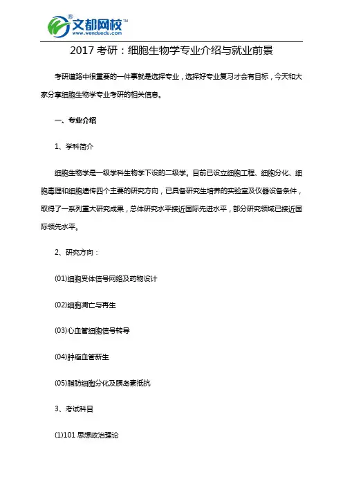 2017考研：细胞生物学专业介绍与就业前景