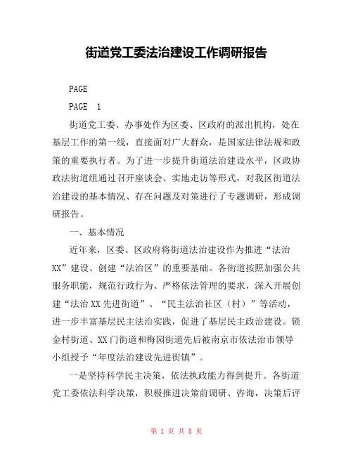 街道党工委法治建设工作调研报告