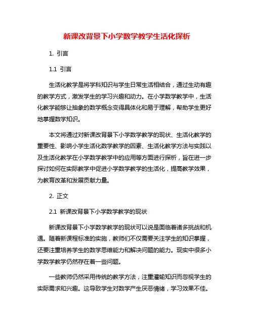 新课改背景下小学数学教学生活化探析