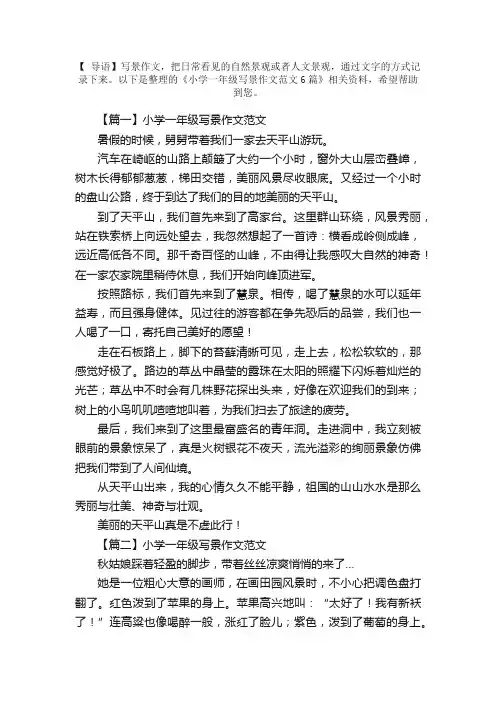 小学一年级写景作文范文6篇