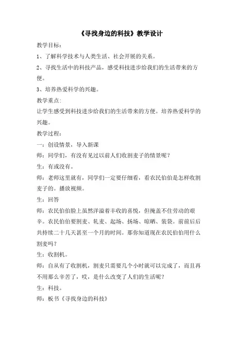 《寻找身边的科技》教学设计