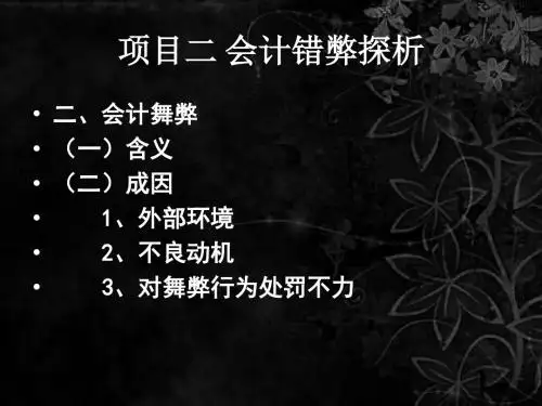 项目二 任务二 会计错弊探析(舞弊)