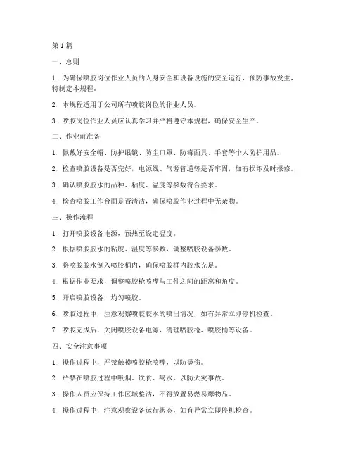 喷胶岗位安全操作规程(3篇)
