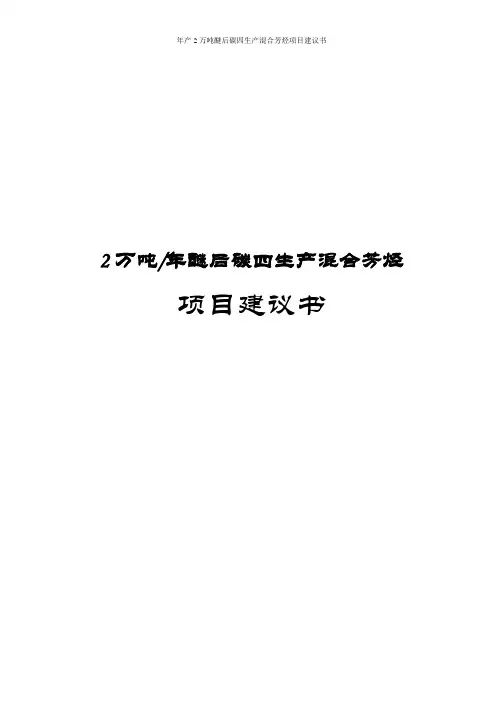 年产2万吨醚后碳四生产混合芳烃项目建议书