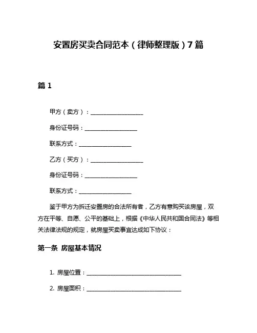 安置房买卖合同范本(律师整理版)7篇