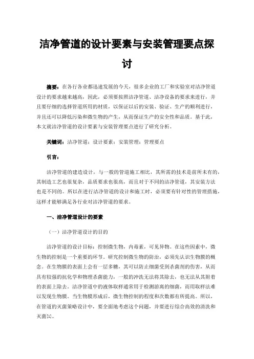 洁净管道的设计要素与安装管理要点探讨