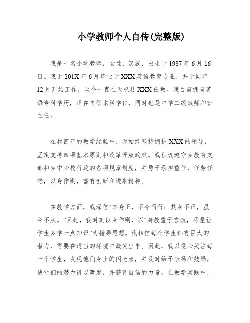 小学教师个人自传(完整版)