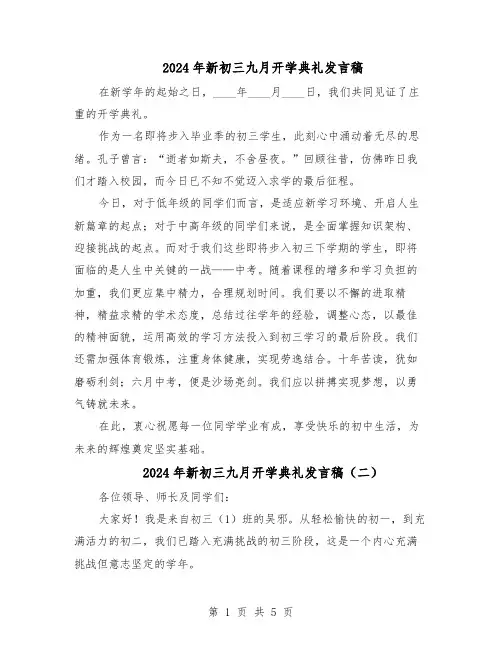 2024年新初三九月开学典礼发言稿（4篇）