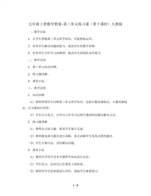 五年级上册数学教案-第三单元练习课(第十课时) 人教版