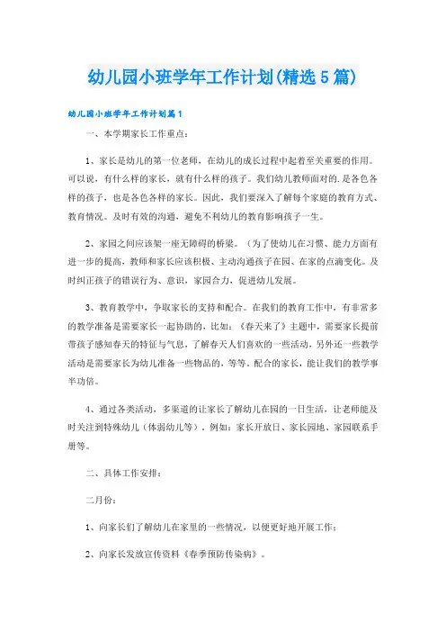 幼儿园小班工作计划(精选5篇)