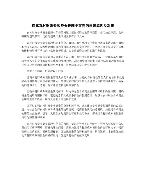 探究农村财政专项资金管理中存在的问题原因及对策
