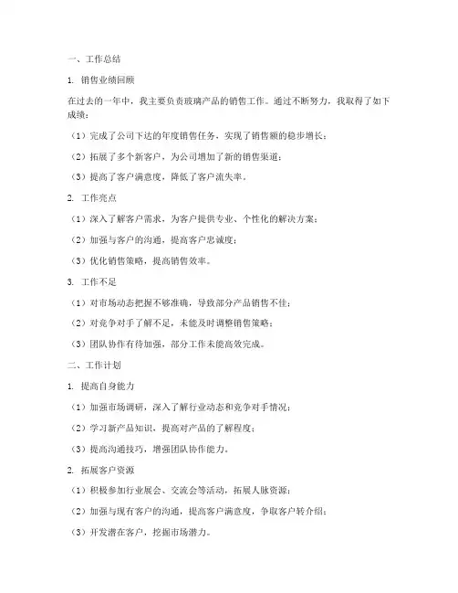 玻璃销售工作总结及工作计划