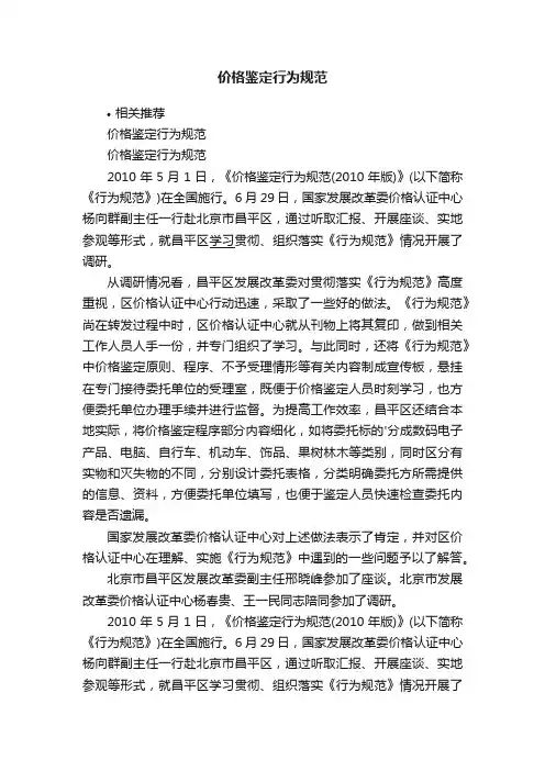 价格鉴定行为规范