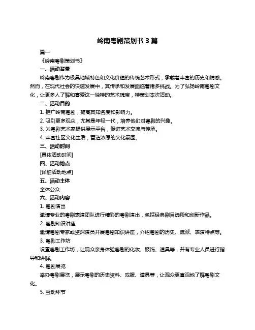 岭南粤剧策划书3篇