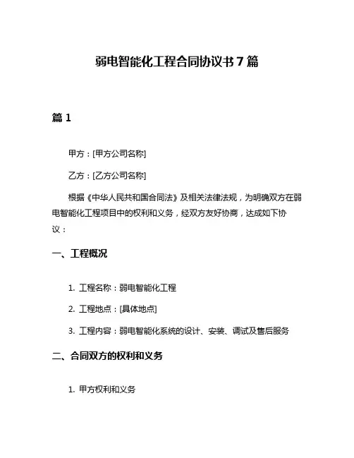 弱电智能化工程合同协议书7篇