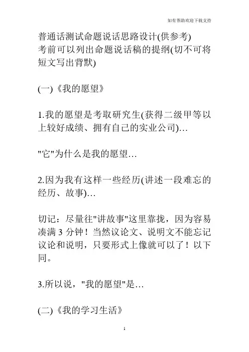 普通话测试命题说话思路设计(供参考)