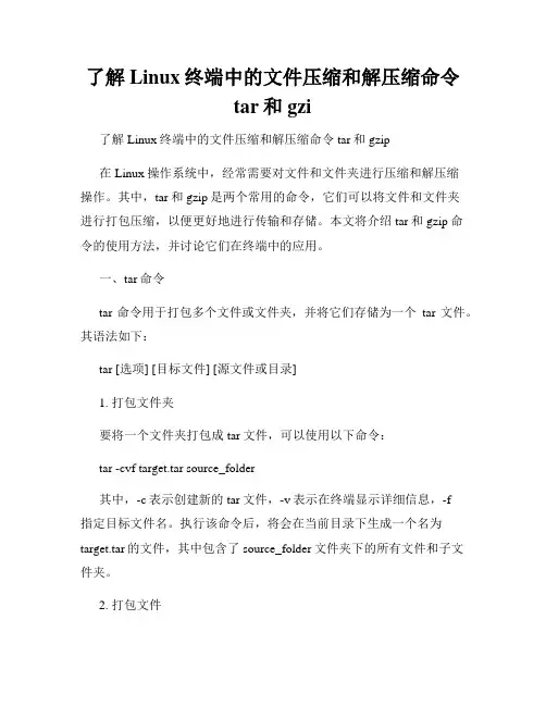 了解Linux终端中的文件压缩和解压缩命令tar和gzi
