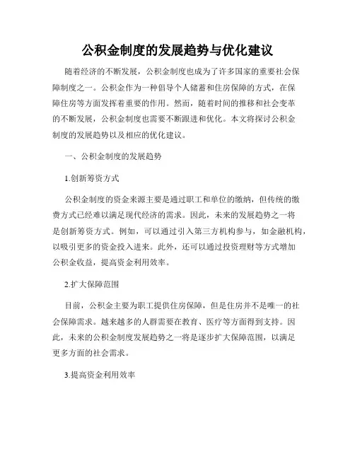 公积金制度的发展趋势与优化建议