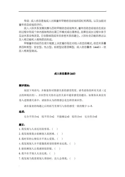 成人依恋量表(AAS)