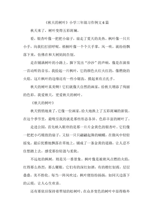《秋天的树叶》小学三年级习作例文6篇