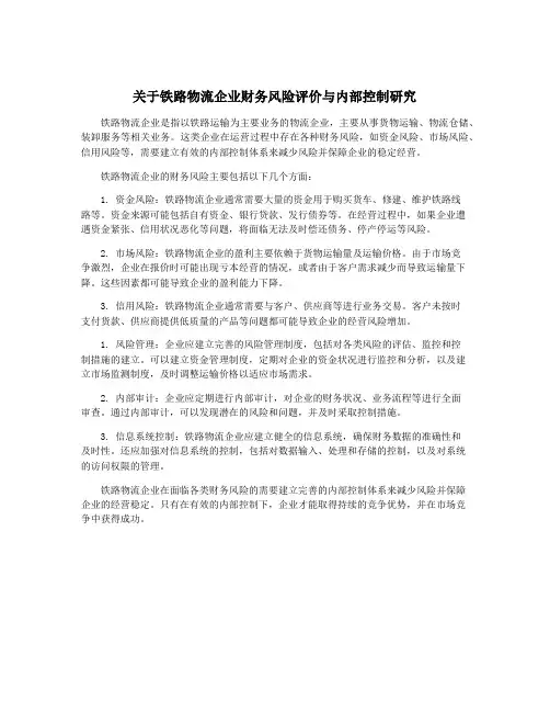 关于铁路物流企业财务风险评价与内部控制研究