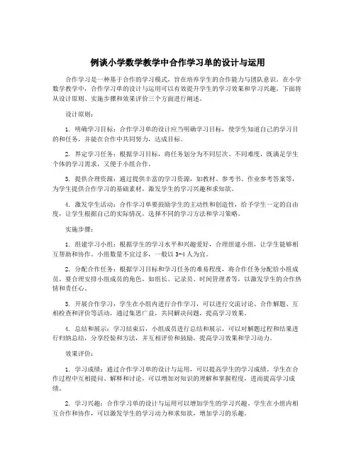 例谈小学数学教学中合作学习单的设计与运用