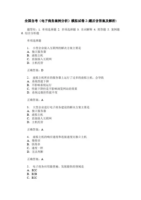 全国自考(电子商务案例分析)模拟试卷2(题后含答案及解析)