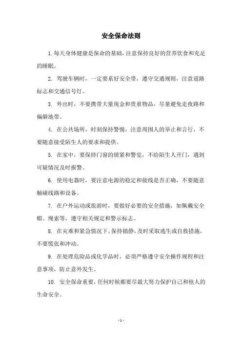 安全保命法则