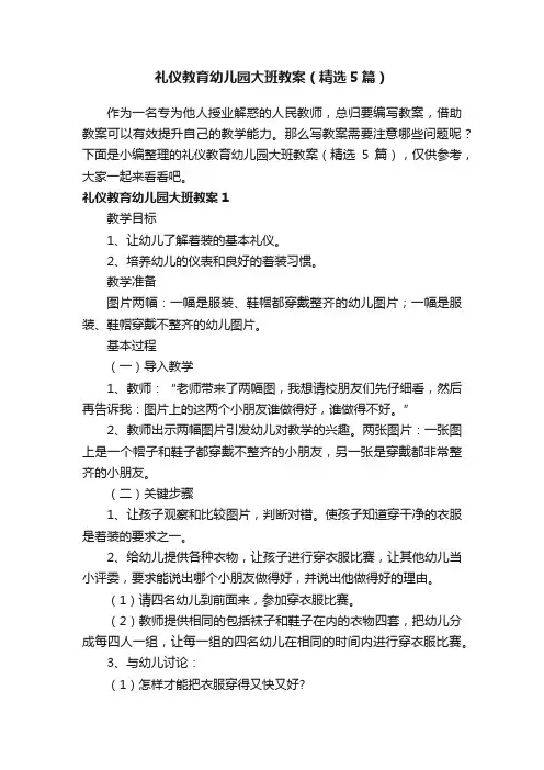 礼仪教育幼儿园大班教案（精选5篇）