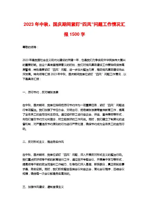 2023年中秋、国庆期间紧盯“四风”问题工作情况汇报1500字