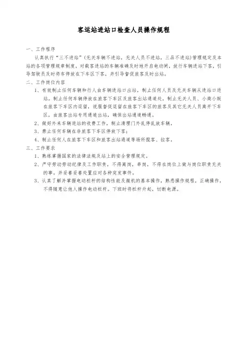 客运站进站口检查人员操作规程