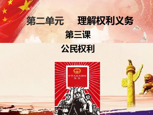 人教版道德与法治八年级下册第二单元第三课公民权利复习PPT课件