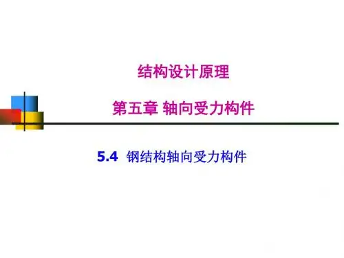 第五章 轴向受力构件_钢结构