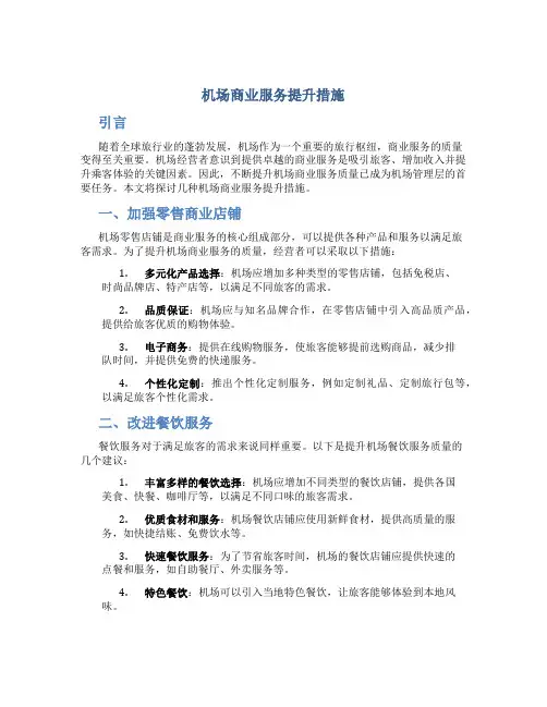 机场商业服务提升措施