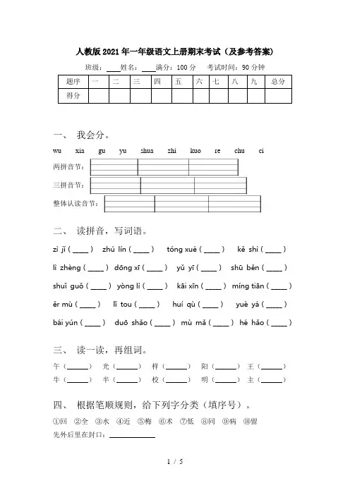 人教版2021年一年级语文上册期末考试(及参考答案)