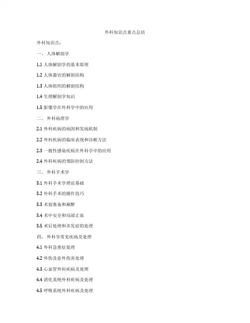 外科知识点重点总结