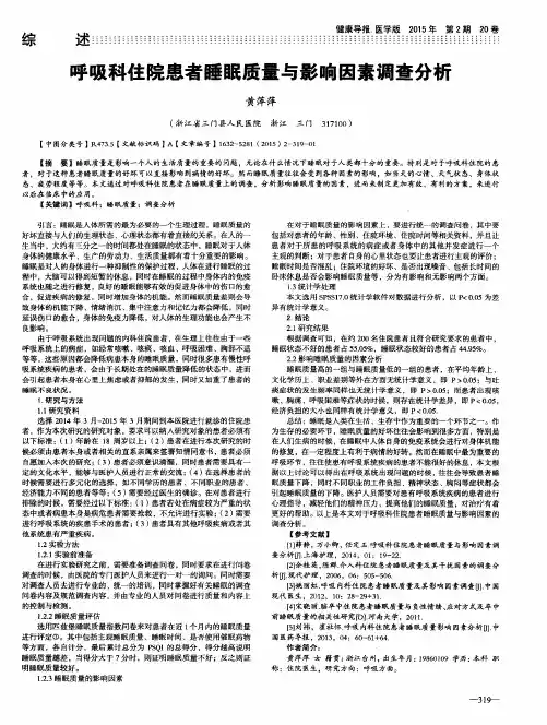 呼吸科住院患者睡眠质量与影响因素调查分析